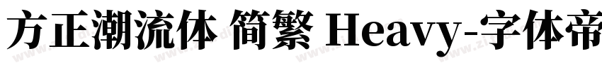 方正潮流体 简繁 Heavy字体转换